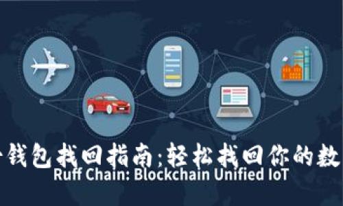 tp身份钱包找回指南：轻松找回你的数字财富