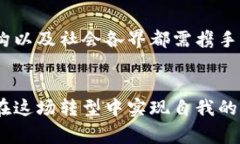 国家发现的数字货币：如何推动经济发展与金融