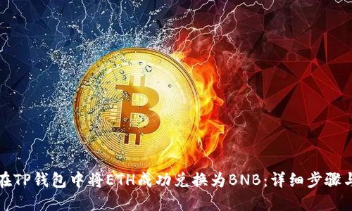 如何在TP钱包中将ETH成功兑换为BNB：详细步骤与技巧