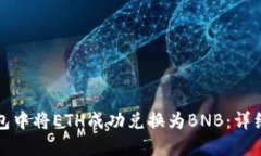 如何在TP钱包中将ETH成功兑换为BNB：详细步骤与技