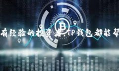 如何在TP钱包中查看加密货币价格在数字货币的世