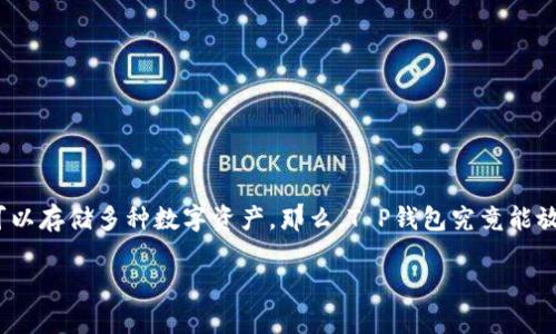 在数字货币的世界中，钱包的选择至关重要。T P钱包作为一种数字货币钱包，可以存储多种数字资产。那么，T P钱包究竟能放什么币呢？本文将详细介绍T P钱包的功能、支持的主流币种、如何使用等信息。

T P钱包支持的数字货币有哪些？了解存储各种币种的优势