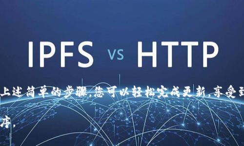 要更新TP钱包软件，您可以按照以下步骤进行操作。TP钱包是一款用于管理和交易数字资产的钱包应用，保持其最新版本非常重要，以确保安全性和功能的。

步骤一：检查当前版本
在更新TP钱包之前，您首先需要查看当前使用的版本。这可以通过进入钱包的设置页面找到。通常，您可以在应用的“关于”或“设置”部分查看当前的应用版本。

步骤二：访问应用商店
TP钱包的更新可以通过设备的应用商店进行。根据您使用的设备类型，您可以打开“App Store”（苹果设备）或“Google Play商店”（安卓设备）。在搜索框中输入“TP钱包”，找到应用程序。

步骤三：检查更新
在TP钱包的应用页面上，您可以看到是否有可用的更新。如果有更新，您将看到“更新”按钮。点击此按钮，以开始下载并安装最新版本的TP钱包。

步骤四：下载并安装更新
更新过程可能需要几分钟时间，具体取决于您的网络速度。下载完成后，应用程序会自动更新，您只需按照屏幕上的指示完成安装。

步骤五：重启应用程序
更新完成后，您可以关闭TP钱包并重新启动它。这样可以确保所有新功能和改进生效。检查更新后的应用程序是否正常工作，并熟悉新功能。

步骤六：注意更新日志
每次更新通常都会伴随更新日志。查看更新日志可以让您了解新版本增加了哪些功能，修复了哪些问题。这对使用体验提升有很大帮助。

定期检查更新
为了确保您始终使用最新版本，请定期检查TP钱包的更新。许多应用程序也提供自动更新的选项，您可以在设备的设置中打开这个功能，以便在新版本发布时自动下载更新。

遇到问题时的解决方案
在更新过程中，您可能会遇到问题。若应用更新失败，您可以尝试以下步骤：
ul
    li确保您的网络连接正常。/li
    li检查设备存储空间，确保有足够的空间进行更新。/li
    li如果问题仍然存在，可以尝试卸载TP钱包后重新安装。/li
/ul

总结
更新TP钱包软件是保证您的数字资产安全和提升使用体验的重要步骤。通过上述简单的步骤，您可以轻松完成更新，享受到最新的功能和安全性。记得关注官方信息，以获取推荐的安全更新和新功能。

以上信息能帮助您轻松更新TP钱包软件，确保您始终使用最新版本的应用程序。