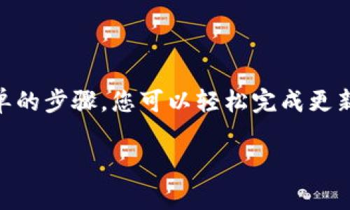 要更新TP钱包软件，您可以按照以下步骤进行操作。TP钱包是一款用于管理和交易数字资产的钱包应用，保持其最新版本非常重要，以确保安全性和功能的。

步骤一：检查当前版本
在更新TP钱包之前，您首先需要查看当前使用的版本。这可以通过进入钱包的设置页面找到。通常，您可以在应用的“关于”或“设置”部分查看当前的应用版本。

步骤二：访问应用商店
TP钱包的更新可以通过设备的应用商店进行。根据您使用的设备类型，您可以打开“App Store”（苹果设备）或“Google Play商店”（安卓设备）。在搜索框中输入“TP钱包”，找到应用程序。

步骤三：检查更新
在TP钱包的应用页面上，您可以看到是否有可用的更新。如果有更新，您将看到“更新”按钮。点击此按钮，以开始下载并安装最新版本的TP钱包。

步骤四：下载并安装更新
更新过程可能需要几分钟时间，具体取决于您的网络速度。下载完成后，应用程序会自动更新，您只需按照屏幕上的指示完成安装。

步骤五：重启应用程序
更新完成后，您可以关闭TP钱包并重新启动它。这样可以确保所有新功能和改进生效。检查更新后的应用程序是否正常工作，并熟悉新功能。

步骤六：注意更新日志
每次更新通常都会伴随更新日志。查看更新日志可以让您了解新版本增加了哪些功能，修复了哪些问题。这对使用体验提升有很大帮助。

定期检查更新
为了确保您始终使用最新版本，请定期检查TP钱包的更新。许多应用程序也提供自动更新的选项，您可以在设备的设置中打开这个功能，以便在新版本发布时自动下载更新。

遇到问题时的解决方案
在更新过程中，您可能会遇到问题。若应用更新失败，您可以尝试以下步骤：
ul
    li确保您的网络连接正常。/li
    li检查设备存储空间，确保有足够的空间进行更新。/li
    li如果问题仍然存在，可以尝试卸载TP钱包后重新安装。/li
/ul

总结
更新TP钱包软件是保证您的数字资产安全和提升使用体验的重要步骤。通过上述简单的步骤，您可以轻松完成更新，享受到最新的功能和安全性。记得关注官方信息，以获取推荐的安全更新和新功能。

以上信息能帮助您轻松更新TP钱包软件，确保您始终使用最新版本的应用程序。