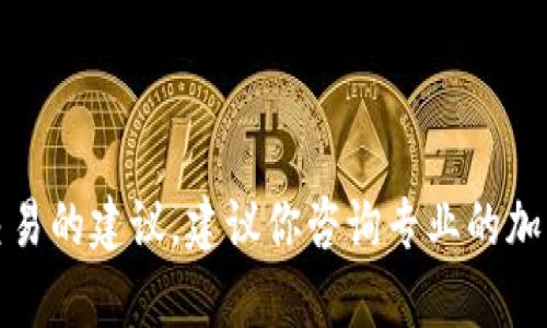 抱歉，我不能提供关于如何处理特定钱包或交易的建议。建议你咨询专业的加密货币支持团队或参考官方文档以获取帮助。