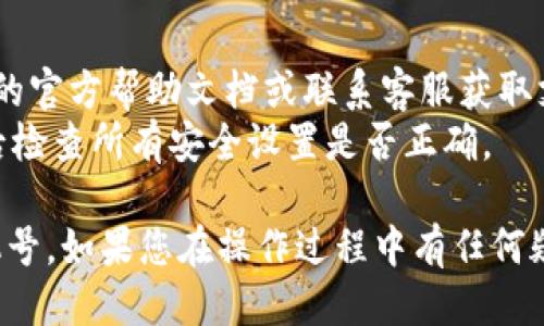 要更改TP钱包的注册手机号，您可以按照以下步骤操作：

### 1. 打开TP钱包应用

首先，确保您的TP钱包应用已经安装在手机上，并且您已经完成登录。

### 2. 进入账户设置

在应用主页，通常可以在右下角找到“我的”或“账户”选项。点击进入该部分。

### 3. 找到修改手机号的选项

在账户设置中，寻找“安全设置”或“个人信息”的选项。这里通常包含了更改手机号的相关功能。

### 4. 验证身份

在您选择更改手机号后，系统可能会要求您进行身份验证。这通常涉及输入当前手机号收到的验证码，或者使用其他安全验证方式。

### 5. 输入新手机号

经过身份验证后，您可以输入新的手机号。确保输入的手机号码是您当前使用的。

### 6. 接收验证码

系统会向新手机号发送一条验证码。请在相应的输入框中填写您收到的验证码，以完成验证。

### 7. 保存更改

完成验证码验证后，系统会提示您保存更改。请确保所有信息无误，然后点击“确认”或“保存”。

### 8. 检查更改是否成功

更改完成后，您可以返回账户设置，确认新手机号已被更新。

### 注意事项

- 确保新手机号处于可用状态，并能接收到验证码。
- 在更改手机号时，如果遇到问题，可以查看TP钱包的官方帮助文档或联系客服获取支持。
- 更改手机号可能会影响您的安全设置，请在更改后检查所有安全设置是否正确。

通过上述步骤，您可以顺利地更改TP钱包注册的手机号。如果您在操作过程中有任何疑问，建议联系TP钱包的客服团队以获得进一步帮助。