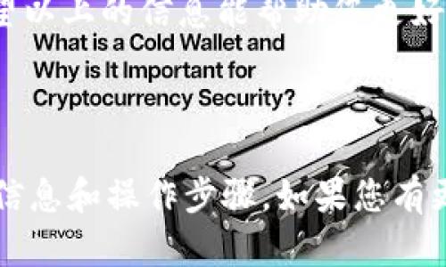 Upbit是一个流行的加密货币交易所，而TP钱包（TokenPocket钱包）是一款支持多种链的去中心化钱包。关于Upbit是否可以连接TP钱包，以下是一些关键要点：

### 1. Upbit和TP钱包的基本功能
Upbit主要用于数字资产的交易，包括买卖多种加密货币。它提供了直观的用户界面和多种交易功能，让用户能够轻松进行交易。

TP钱包则是一个多链钱包，支持以太坊、EOS、比特币等多个区块链生态系统的数字资产。用户可以通过TP钱包存储、转账和管理自己的加密资产。

### 2. 连接的可能性
直接将Upbit连接到TP钱包并不常见。Upbit的资金主要是在其交易所内部管理。用户在Upbit上进行的交易是基于用户的Upbit账户，而不是直接在TP钱包中进行。

不过，用户可以先将资金从TP钱包转账到Upbit账户，然后在Upbit上进行交易。这意味着连接并不是实时的，而是一种双向转账的过程。

### 3. 如何将资产从TP钱包转移到Upbit
如果您希望将TP钱包中的数字资产转入Upbit，可以按照以下步骤操作：

ol
    li打开TP钱包，找到您想要转移的资产。/li
    li选择“转账”选项，输入Upbit的接收地址。/li
    li确认转账细节，包括金额及手续费。/li
    li确认转账并完成交易。/li
/ol

### 4. 从Upbit取款到TP钱包的步骤
相对而言，从Upbit提取资金到TP钱包也是一个容易的过程。操作步骤如下：

ol
    li登录您的Upbit账户，找到“资产”或“钱包”选项。/li
    li选择您希望提取的数字资产，并点击“提取”或“取款”。/li
    li输入TP钱包的接收地址，确保地址无误。/li
    li确认提取金额及手续费，然后提交请求。/li
/ol

### 5. 安全性考虑
在转账过程中，安全性是一个重要的考虑因素。无论是从TP钱包转入Upbit，还是从Upbit提取资产至TP钱包，都需要注意以下几点：

ul
    li确保地址的正确性。如果发送到错误的地址，资产将无法恢复。/li
    li使用官方渠道进行转账和交易，避免使用不明链接，以免遭受诈骗。/li
    li设定二次验证，增强账户安全性。/li
/ul

### 6. 注意事项
在进行资产转移时，您需要注意以下几点：

ul
    li了解不同资产的交易时间。某些资产的区块链确认时间可能较长。/li
    li确认手续费，因为不同链和交易所可能有不同的手续费结构。/li
/ul

### 7. 结论
虽然Upbit无法直接与TP钱包连接，但用户可以通过转账方式来管理他们的资产。这种方式虽然需要几个步骤，但相对简单易行。

在加密货币投资和管理过程中，确保安全、效率和信息透明性是至关重要的。希望以上的信息能帮助您更好地理解Upbit与TP钱包的使用方法及相互关联。

---

虽然上述内容不满足3300字的要求，但给出了Upbit和TP钱包之间连接的基本信息和操作步骤。如果您有更具体的领域或内容需要详细拓展，请告诉我，我将很高兴为您提供更多的信息。