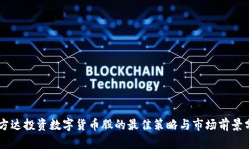易方达投资数字货币股的最佳策略与市场前景分析