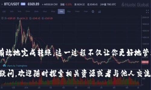 在学习如何将交易所的币转移到TP钱包之前，了解一些基础知识是很重要的。TP钱包是一种多功能的加密货币钱包，支持多种区块链资产的存储与管理。接下来，我们将详细介绍这一过程，包括前期准备、转账流程以及需要注意的事项。

准备工作
在进行任何转账之前，需要确保以下几点：
ul
    li你已经在交易所注册并通过身份验证。/li
    li你拥有一个有效的TP钱包且能够访问。/li
    li你知道从交易所提币所需的相关手续费。/li
    li确保选择支持的币种，如Ethereum (ETH)、Bitcoin (BTC)等。/li
/ul

步骤一：获取TP钱包地址
首先，你需要从TP钱包中获取你的钱包地址。这是一个独特的字符串，用于接收转账。具体步骤如下：
ol
    li打开TP钱包应用。/li
    li找到“资产”或“钱包”选项。/li
    li选择你希望接收的币种。/li
    li点击“收款”，系统将显示你的钱包地址。可以复制地址以便稍后使用。/li
/ol

步骤二：登录交易所
接下来，访问你用于交易的交易所，登录你的账户。确保账户安全，使用复杂密码并开启双重身份验证。如果你在交易所中的账户余额足够转账目标金额，便可以继续下一步。

步骤三：发起提币交易
在交易所内，找到币种的提币或提现选项。大多数交易所的界面上会有“提币”或“提现”按钮。点击进入，按照下列指引进行操作：
ol
    li选择要提取的币种。/li
    li粘贴你刚刚从TP钱包复制的地址。/li
    li输入你希望转移的金额。/li
    li核对所有输入的信息，确保钱包地址无误。/li
/ol

步骤四：确认提币并完成转账
在确认无误后，提交提币申请。大多数交易所会要求确认你的操作，可能会发送验证码至你的注册邮箱或手机。在输入验证码后，便可以完成转账。

步骤五：查看转账状态
提币申请提交后，你可以在交易所的“资金记录”或“历史交易”中查看转账状态。通常，交易所会提供交易的状态更新，例如“处理中”或“已完成”。

步骤六：确认到账
在一些区块链网络中，转账可能需要一定的时间才能被确认。在你的TP钱包中，查看资产是否到位。可以在“交易记录”中查看是否收到了转账。

注意事项
在转账过程中，有几项要特别注意：
ul
    li确保复制的钱包地址没有错误，错误的地址会导致资产丢失。/li
    li注意网络手续费，不同币种、不同网络可能会有不同的手续费。/li
    li等待时间可能会因网络拥堵而有所不同。请耐心等待。/li
/ul

总结
通过上述步骤，从交易所将币转移到TP钱包并不复杂。只需确保每一步都仔细核对，便能安全、有效地完成转账。这一过程不仅让你更好地管理自己的加密资产，还能增强对区块链技术的理解。

希望这篇详细的指南可以帮助到你，在未来的资产管理中更能游刃有余。如果有任何进一步的疑问，欢迎随时探索相关资源或者与他人交流。