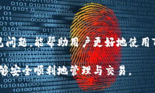 关于“TP钱包兑币不能用了吗”这个问题，许多用户在使用TP钱包的过程中可能会遇到各种各样的问题。TP钱包是一款知名的数字资产钱包，旨在为用户提供便捷的加密货币存储和交易功能。不过，有时用户可能会发现钱包的兑币功能无法正常使用，导致他们感到困惑和焦虑。

常见问题分析

首先，我们需要了解为什么TP钱包的兑币功能会出现问题。通常情况下，这可能由于以下几个原因导致：

ul
    li网络问题：如果你的网络连接不稳定，可能会导致兑币功能无法正常使用。/li
    li系统维护：TP钱包可能会进行系统更新或维护，暂时关闭某些功能，兑币功能也可能受到影响。/li
    li账户问题：如果你的账户存在异常情况，如未完成验证或被禁用，可能也会导致无法使用兑币功能。/li
    li货币市场波动：当市场波动较大时，某些币种的兑币功能可能会暂时暂停。/li
/ul

解决方案

对于无法使用的兑币功能，用户可以尝试以下几个解决方案：

ul
    li检查网络连接：确保你的网络稳定，尝试切换到Wi-Fi或者重新连接数据网络。/li
    li更新应用程序：确保你使用的是TP钱包的最新版本，旧版本可能存在bug或者不兼容的问题。/li
    li联系客服：如果以上措施无效，可以联系TP钱包的客服，获取专业的技术支持。/li
    li查看公告：留意TP钱包的官方网站或社交媒体账户，了解是否有关于兑币功能的维护通知。/li
/ul

预防措施

为了尽量避免这种情况的发生，用户在使用TP钱包时可以采取一些预防措施：

ul
    li定期更新：确保你的TP钱包始终更新到最新版本，以避免潜在的安全风险和功能问题。/li
    li备份私钥：定期备份你的私钥和助记词，以确保在任何情况下都能访问你的资金。/li
    li关注市场动态：关注加密货币市场的变动，了解何时适合进行兑币操作。/li
/ul

总结

TP钱包的兑币功能偶尔出现问题是普遍现象，但通过一些简单的操作和预防措施，用户可以有效应对。了解相关知识和常见问题，能帮助用户更好地使用TP钱包，降低操作风险。无论是新手还是经验丰富的用户，保持对市场和技术的敏感度，都是保障资金安全的重要手段。

如果你还有其他关于TP钱包的问题，欢迎随时提问。记得关注钱包的更新和公告，保持信息的及时性。希望你的数字资产能够安全顺利地管理与交易。