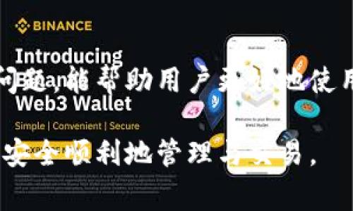 关于“TP钱包兑币不能用了吗”这个问题，许多用户在使用TP钱包的过程中可能会遇到各种各样的问题。TP钱包是一款知名的数字资产钱包，旨在为用户提供便捷的加密货币存储和交易功能。不过，有时用户可能会发现钱包的兑币功能无法正常使用，导致他们感到困惑和焦虑。

常见问题分析

首先，我们需要了解为什么TP钱包的兑币功能会出现问题。通常情况下，这可能由于以下几个原因导致：

ul
    li网络问题：如果你的网络连接不稳定，可能会导致兑币功能无法正常使用。/li
    li系统维护：TP钱包可能会进行系统更新或维护，暂时关闭某些功能，兑币功能也可能受到影响。/li
    li账户问题：如果你的账户存在异常情况，如未完成验证或被禁用，可能也会导致无法使用兑币功能。/li
    li货币市场波动：当市场波动较大时，某些币种的兑币功能可能会暂时暂停。/li
/ul

解决方案

对于无法使用的兑币功能，用户可以尝试以下几个解决方案：

ul
    li检查网络连接：确保你的网络稳定，尝试切换到Wi-Fi或者重新连接数据网络。/li
    li更新应用程序：确保你使用的是TP钱包的最新版本，旧版本可能存在bug或者不兼容的问题。/li
    li联系客服：如果以上措施无效，可以联系TP钱包的客服，获取专业的技术支持。/li
    li查看公告：留意TP钱包的官方网站或社交媒体账户，了解是否有关于兑币功能的维护通知。/li
/ul

预防措施

为了尽量避免这种情况的发生，用户在使用TP钱包时可以采取一些预防措施：

ul
    li定期更新：确保你的TP钱包始终更新到最新版本，以避免潜在的安全风险和功能问题。/li
    li备份私钥：定期备份你的私钥和助记词，以确保在任何情况下都能访问你的资金。/li
    li关注市场动态：关注加密货币市场的变动，了解何时适合进行兑币操作。/li
/ul

总结

TP钱包的兑币功能偶尔出现问题是普遍现象，但通过一些简单的操作和预防措施，用户可以有效应对。了解相关知识和常见问题，能帮助用户更好地使用TP钱包，降低操作风险。无论是新手还是经验丰富的用户，保持对市场和技术的敏感度，都是保障资金安全的重要手段。

如果你还有其他关于TP钱包的问题，欢迎随时提问。记得关注钱包的更新和公告，保持信息的及时性。希望你的数字资产能够安全顺利地管理与交易。