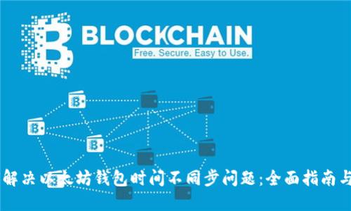 如何解决以太坊钱包时间不同步问题：全面指南与FAQ