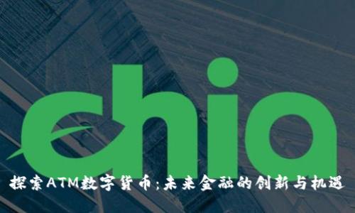 探索ATM数字货币：未来金融的创新与机遇