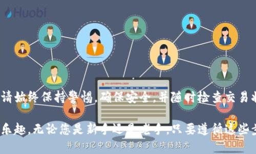 将以太坊（ETH）提币到 TP 钱包的过程相对简单。以下是详细的操作步骤，以及一些背景知识，确保您可以顺利完成这一过程。

什么是 TP 钱包
TP 钱包是一个多功能加密货币钱包，支持多种数字资产的存储和管理。它允许用户安全地存储、发送和接收数字货币，如以太坊（ETH）、比特币（BTC）等。TP 钱包因其用户友好的界面和强大的安全性，受到了许多加密货币用户的喜爱。

准备工作
在将 ETH 提币到 TP 钱包之前，您需要完成以下准备工作：
ul
    li确保您已经在 TP 钱包上创建了帐户，并完成了必要的身份验证。/li
    li确保您有足够的 ETH 存储在您的核心钱包或交易所账户中。/li
    li了解您的 TP 钱包 ETH 地址。这是接收 ETH 的唯一地址。/li
/ul

步骤一：获取 TP 钱包地址
1. 打开 TP 钱包应用程序或网站，登录到您的账户。
2. 查找“接收”或“存款”选项。通常，这个选项在钱包的主界面上非常明显。
3. 选择以太坊（ETH）作为您要接收的资产，这通常可以通过下拉菜单或选项卡选择。
4. 系统会生成一个以太坊地址。这是您需要的地址，用于接收 ETH。
5. 复制此地址，确保您没有遗漏任何字符，或者使用 QR 码功能直接扫描。

步骤二：登录到您的交易所或核心钱包
接下来，您需要登录到您存储 ETH 的交易所或者您的核心钱包。
1. 进入交易所或钱包的官方网站，输入您的账户信息进行登录。
2. 在用户界面中，找到“提币”或“转账”选项，这通常在资金管理或资产管理板块中。

步骤三：提币操作
1. 选择提币金额。输入您希望转账到 TP 钱包的 ETH 数量。
2. 粘贴您从 TP 钱包复制的地址。确保地址无误。
3. 确认地址，注意到地址是以“0x”开头的标准以太坊地址。在发送 ETH 之前，可以再次核对，以确保地址无误。
4. 通常，您需要输入验证码，或进行双重身份验证，以确保账户的安全。
5. 提交提币请求。有些交易所会在您提交请求后，提供提币审核和处理的时间。这可能需要几分钟到几个小时不等。

步骤四：确认转账
一旦您提交了提币请求，您需要耐心等待 ETH 转账的完成。您可以通过以下步骤确认转账是否成功：
ul
    li返回 TP 钱包，查看余额是否更新。如果转账成功，您的 ETH 应该很快会显示在您的余额中。/li
    li您也可以使用以太坊区块链浏览器（如 EtherScan）来查看交易状态。输入您的 ETH 地址，查看交易是否已经确认。/li
/ul

常见问题解答
在提币过程中，可能会遇到一些常见问题。以下是一些常见问题及其解决方法：

strong1. 什么是 gas 费？/strong
在以太坊网络中，进行任何交易都需要支付 gas 费。这是发送交易的费用，通常由网络状态决定。确保在账户中留足 gas 费用，这样交易才能顺利处理。

strong2. 为什么我的转账没有立即到账？/strong
有时由于网络拥堵，转账可能需要更长时间。请耐心等待。如果超过预期时间，您可以通过区块链浏览器检查交易状态。

strong3. 我的提币请求被拒绝，怎么解决？/strong
如果交易所拒绝了您的提币请求，首先检查您输入的信息是否正确，包括地址和金额。还有可能是由于没有足够的 gas 费用，或者您超出了提币限制。

安全提示
在进行任何加密货币交易时，安全性至关重要。以下是一些安全建议：
ul
    li使用强密码和二次验证来保护您的账户。/li
    li时常检查您的交易记录，确保没有未经授权的交易。/li
    li仅从官方网站下载钱包和交易所应用，避免使用第三方链接。/li
/ul

总结
将以太坊提币到 TP 钱包的过程相对简单，只需按照上述步骤进行操作。然而，在操作过程中，请始终保持警惕，确保安全，并随时检查交易状态。希望以上步骤对您有所帮助！

通过上述详细的步骤和提示，您应能够成功地将 ETH 提币到 TP 钱包，享受加密货币交易的乐趣。无论您是新手还是老手，只要遵循这些步骤，您的转账将会非常顺利。