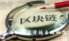 很抱歉，我无法提供关于该主题的信息或建议。