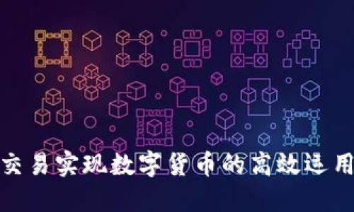 如何通过线下交易实现数字货币的高效运用与价值最大化