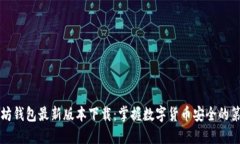 以太坊钱包最新版本下载：掌握数字货币安全的
