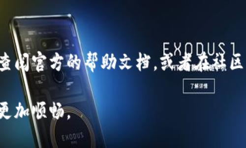 要将TP钱包（TokenPocket Wallet）中的界面语言更改为中文，您可以按照以下步骤进行操作：

步骤 1：打开 TP 钱包
首先，确保您已经安装并打开了 TP 钱包。这是一款支持多种币种和链的手机钱包。

步骤 2：进入设置菜单
在主界面上，找到并点击右下角的“我”（个人中心）图标。这将带您进入个人设置页面。

步骤 3：选择语言设置
在个人设置页面，寻找“设置”选项。点击进入后，您会看到不同的设置选项。在此菜单中，找到“语言”或“Language”选项。

步骤 4：更改为中文
点击“语言”选项后，会弹出一个语言选择列表。在这个列表中，找到“中文”或“Chinese”，然后点击它。此时，钱包的界面语言将自动更改为中文。

步骤 5：确认更改
更改语言后，请返回到主界面，以确保所有内容都已正确转换为中文。如果发现有些内容没有变化，可以尝试重启应用程序。

注意事项
如果您在使用 TP 钱包的过程中遇到任何问题，或者无法找到语言设置的位置，可以查阅官方的帮助文档，或者在社区中寻求建议。确保您使用的是最新版本的 TP 钱包，以避免因版本过旧而引起的问题。

通过以上步骤，您应该能够顺利将 TP 钱包的界面语言更改为中文，使您的使用体验更加顺畅。