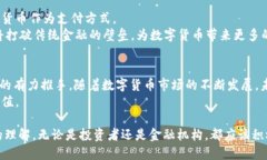 华尔街数字货币公司的崛起：未来金融市场的新