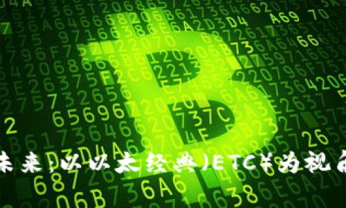 数字货币的未来：以以太经典（ETC）为视角的全面解析