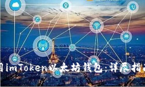 如何使用imToken以太坊钱包：详尽指南与技巧