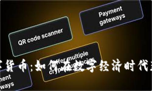 天贵虚拟数字货币：如何在数字经济时代获得高额回报