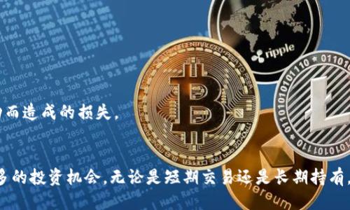   如何将XRP币安全转账至TP钱包并最大化收益 / 

 guanjianci XRP, TP钱包, 加密货币, 钱包转账 /guanjianci 

引言
随着加密货币的普及，越来越多的人开始关注和投资数字资产。在这其中，XRP作为一种重要的加密货币，受到了广泛的关注。而TP钱包则因其安全性和用户友好性，被众多投资者所青睐。本文将详细介绍如何将XRP币安全有效地转账到TP钱包，并提供一些最大化收益的策略。

什么是XRP和TP钱包
XRP是Ripple网络的原生数字资产，旨在促进全球支付的快速和低成本转账。需要注意的是，XRP不仅被视为一种加密货币，更是一种用于金融机构之间转账的工具。其背景和技术架构，使它在许多方面比传统的金融系统更加高效。

TP钱包，全名TokenPocket，是一款多链钱包。它支持多种主流的区块链和加密货币，并且以其友好的用户界面和高安全性著称。TP钱包提供了一种便捷的方式，帮助用户存储、管理和转账各种数字资产。

将XRP转账至TP钱包的步骤
接下来，我们将详细描述将XRP币转账至TP钱包的步骤。每一个细节都至关重要，确保您的价值安全无忧。

h4步骤一：下载并安装TP钱包/h4
首先，您需要确保在您的移动设备上下载并安装TP钱包。您可以在Google Play商店或Apple App Store中找到该应用程序。安装完成后，您将需要创建一个新钱包或者导入已有的钱包。

h4步骤二：获得您的TP钱包地址/h4
在TP钱包中创建钱包后，您将获得一串独一无二的数字地址。这个地址是您进行XRP转账的关键。在主界面中，选择XRP资产，点击“接收”按钮。系统会显示您的XRP地址。请确保记录正确，并在转账前再次确认。

h4步骤三：选择转账平台/h4
接下来，您需要选择一个可信赖的交易所或平台来进行XRP的转账。市场中有许多交易平台可供选择，常见的包括Binance、Coinbase等。在选择平台时，请注意其交易手续费和到账速度。

h4步骤四：发起转账/h4
在选定的平台上，登录您的账户，找到“提现”或“转账”选项。根据提示输入您的TP钱包地址和要转账的XRP数量。务必仔细核对输入信息，确保无误后再提交申请。

h4步骤五：等待确认/h4
发送申请后，您需要耐心等待交易的确认。XRP的交易通常分为几个步骤，包括处理和确认，通常会在数分钟内完成。但是，根据网络状况的不同，可能会存在一定的延迟。

注意事项
在进行XRP转账时，您需要注意以下几点：
ul
    li确保TP钱包已更新至最新版本，以获得更好的安全性和新功能。/li
    li在转账前，确认目标地址无误，避免因错误的地址导致资金丢失。/li
    li了解平台的手续费政策，选择适合您的方案。/li
/ul

最大化收益的策略
除了简单的转账，您还希望从XRP的投资中获得更多收益。以下是一些建议和策略。

h4策略一：保持实时关注市场动态/h4
随着市场的变化，XRP的价格会有所波动。建议您定期关注市场资讯，及时调整投资策略。在多种渠道中获取信息，包括社交媒体、新闻网站和投资论坛等。

h4策略二：考虑长期持有与短期交易/h4
根据您的投资理念，您可以选择长期持有XRP，待市场价格上涨后再出售。或者，您也可以进行短线交易，试图在价格波动中赚取差价。每种方法都有其优缺点，需谨慎选择。

h4策略三：利用持币分红/h4
某些平台提供持币分红和奖励。在转账到TP钱包后，您可以选择参与相关的项目，通过持币获得额外收益。

h4策略四：设置止盈止损/h4
在投资过程中，设置止盈和止损点是非常必要的。这样，您可以在达到预定目标时及时获利，同时避免因为市场波动而造成的损失。

总结
将XRP币转账到TP钱包是一个简单而重要的操作。通过遵循以上步骤，您可以确保资金安全，并在此基础上探索更多的投资机会。无论是短期交易还是长期持有，了解市场、制定策略都是成功的关键。希望本文能够帮助您在加密货币世界中取得更大的成功!