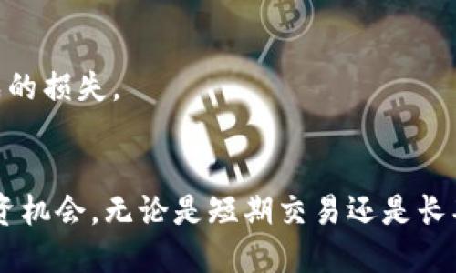   如何将XRP币安全转账至TP钱包并最大化收益 / 

 guanjianci XRP, TP钱包, 加密货币, 钱包转账 /guanjianci 

引言
随着加密货币的普及，越来越多的人开始关注和投资数字资产。在这其中，XRP作为一种重要的加密货币，受到了广泛的关注。而TP钱包则因其安全性和用户友好性，被众多投资者所青睐。本文将详细介绍如何将XRP币安全有效地转账到TP钱包，并提供一些最大化收益的策略。

什么是XRP和TP钱包
XRP是Ripple网络的原生数字资产，旨在促进全球支付的快速和低成本转账。需要注意的是，XRP不仅被视为一种加密货币，更是一种用于金融机构之间转账的工具。其背景和技术架构，使它在许多方面比传统的金融系统更加高效。

TP钱包，全名TokenPocket，是一款多链钱包。它支持多种主流的区块链和加密货币，并且以其友好的用户界面和高安全性著称。TP钱包提供了一种便捷的方式，帮助用户存储、管理和转账各种数字资产。

将XRP转账至TP钱包的步骤
接下来，我们将详细描述将XRP币转账至TP钱包的步骤。每一个细节都至关重要，确保您的价值安全无忧。

h4步骤一：下载并安装TP钱包/h4
首先，您需要确保在您的移动设备上下载并安装TP钱包。您可以在Google Play商店或Apple App Store中找到该应用程序。安装完成后，您将需要创建一个新钱包或者导入已有的钱包。

h4步骤二：获得您的TP钱包地址/h4
在TP钱包中创建钱包后，您将获得一串独一无二的数字地址。这个地址是您进行XRP转账的关键。在主界面中，选择XRP资产，点击“接收”按钮。系统会显示您的XRP地址。请确保记录正确，并在转账前再次确认。

h4步骤三：选择转账平台/h4
接下来，您需要选择一个可信赖的交易所或平台来进行XRP的转账。市场中有许多交易平台可供选择，常见的包括Binance、Coinbase等。在选择平台时，请注意其交易手续费和到账速度。

h4步骤四：发起转账/h4
在选定的平台上，登录您的账户，找到“提现”或“转账”选项。根据提示输入您的TP钱包地址和要转账的XRP数量。务必仔细核对输入信息，确保无误后再提交申请。

h4步骤五：等待确认/h4
发送申请后，您需要耐心等待交易的确认。XRP的交易通常分为几个步骤，包括处理和确认，通常会在数分钟内完成。但是，根据网络状况的不同，可能会存在一定的延迟。

注意事项
在进行XRP转账时，您需要注意以下几点：
ul
    li确保TP钱包已更新至最新版本，以获得更好的安全性和新功能。/li
    li在转账前，确认目标地址无误，避免因错误的地址导致资金丢失。/li
    li了解平台的手续费政策，选择适合您的方案。/li
/ul

最大化收益的策略
除了简单的转账，您还希望从XRP的投资中获得更多收益。以下是一些建议和策略。

h4策略一：保持实时关注市场动态/h4
随着市场的变化，XRP的价格会有所波动。建议您定期关注市场资讯，及时调整投资策略。在多种渠道中获取信息，包括社交媒体、新闻网站和投资论坛等。

h4策略二：考虑长期持有与短期交易/h4
根据您的投资理念，您可以选择长期持有XRP，待市场价格上涨后再出售。或者，您也可以进行短线交易，试图在价格波动中赚取差价。每种方法都有其优缺点，需谨慎选择。

h4策略三：利用持币分红/h4
某些平台提供持币分红和奖励。在转账到TP钱包后，您可以选择参与相关的项目，通过持币获得额外收益。

h4策略四：设置止盈止损/h4
在投资过程中，设置止盈和止损点是非常必要的。这样，您可以在达到预定目标时及时获利，同时避免因为市场波动而造成的损失。

总结
将XRP币转账到TP钱包是一个简单而重要的操作。通过遵循以上步骤，您可以确保资金安全，并在此基础上探索更多的投资机会。无论是短期交易还是长期持有，了解市场、制定策略都是成功的关键。希望本文能够帮助您在加密货币世界中取得更大的成功!