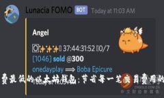 了解矿工费最低的以太坊钱包：节省每一笔交易