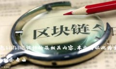 以下是根据您提供的关键词“t p钱包bilibili”设计