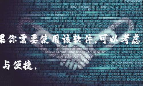 苹果设备无法下载TP钱包软件可能有几个原因。这些原因可能与设备的设置、应用的可用性、以及苹果的审核政策等相关。接下来，我们将详细探讨这一问题的各个方面。

1. 应用的可用性
TP钱包软件可能并没有在苹果的App Store上架。很多时候，某些应用由于不同的市场策略或法律原因，仅在特定平台上提供。而在中国大陆地区，由于政策限制，一些加密货币相关的应用可能无法获得上架许可。因此，用户在苹果设备上寻找这些应用时，会发现无法进行下载。

2. 苹果的审核政策
苹果对其App Store中的应用进行严格的审核。所有通过App Store下载的应用必须遵循苹果的开发者指南。如果TP钱包的软件代码或功能与苹果的政策不符，它可能就无法通过审核，从而无法在App Store上架。

3. 区域限制
一些应用可能在某些地区或国家受到限制。虽然你拥有苹果设备，但如果你的账户或设备设置在一个限制较多的地区，你就无法下载某些特定的应用。因此，检查自己的Apple ID的地区设置非常重要。

4. 设备兼容性
如果你的苹果设备比较旧，它可能不具备下载TP钱包软件所需的系统版本。软件开发者通常会要求用户设备更新到最新的操作系统，以确保最佳性能和安全性。

5. 网络问题
有时网络连接的问题也会导致下载失败。如果你的网络不稳定，或者在连接时出现问题，应用可能无法成功下载。这种情况可能需要检查你的Wi-Fi或移动网络的信号强度。

6. 应用被移除或下架
在某些情况下，TP钱包软件可能已经被开发者选择移除或下架。如果开发者发现应用存在问题，或出于其他原因，他们可能会选择将其从App Store中移除。这也会导致用户无法下载。

解决方案
如果你对TP钱包有迫切需求，可以考虑以下解决方案：
ul
  listrong使用其他设备：/strong如果你有安卓设备，试着在安卓平台上下载TP钱包。/li
  listrong网页版本：/strong检查TP钱包是否提供网页版本，很多加密钱包都会有网页版。/li
  listrongVPN工具：/strong使用VPN，你可能能够改变你的网络位置，从而访问某些被限制的应用。/li
/ul

总结
苹果设备无法下载TP钱包软件的原因有很多，包括应用的可用性、苹果的审核政策、区域限制、设备兼容性、网络问题等。如果你需要使用该软件，可以考虑其他平台或解决方案。然而，在使用任何钱包应用时，一定要确保其安全性和合法性，确保你的资产不会受到风险。

总而言之，了解这些限制和解决方案可以帮助你更好地适应使用TP钱包的软件环境，确保在管理和交易数字资产时的安全与便捷。