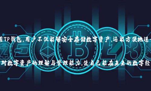 jiaoyiTP数字资产如何转入TP钱包？详细指南与步骤解析/jiaoyi

TP数字资产, TP钱包, 数字货币转账, 钱包安全/guanjianci

引言
随着数字资产的普及，越来越多的人开始投资和交易加密货币。在众多数字货币钱包中，TP钱包因其简单易用和安全性高而受到用户青睐。今天，我们就来深入探讨如何将TP数字资产安全地转入TP钱包。

1. 什么是TP数字资产和TP钱包？
TP数字资产是指基于区块链技术创建的数字货币或代币。这类资产具有去中心化、不可篡改等特点，适合用于投资、交易和其他场景。TP钱包是专为存储、管理和交易TP数字资产而设计的数字钱包。它提供了用户友好的界面和多种安全保护措施。

2. 转入TP钱包的准备工作
在将TP数字资产转入TP钱包之前，有几点准备工作需要完成。
ul
    listrong下载TP钱包：/strong访问官方网站或应用商店，确保下载官方版的TP钱包应用程序。/li
    listrong创建账户：/strong打开TP钱包，按照提示完成注册流程，确保使用强密码，并记住钱包助记词。/li
    listrong了解钱包功能：/strong熟悉TP钱包的界面和基本功能，确保在转账时不出错。/li
/ul

3. 获取TP钱包地址
每个TP钱包都有一个唯一的地址，这是你接收TP数字资产的“邮寄地址”。以下是获取TP钱包地址的步骤：
ol
    li打开TP钱包应用。/li
    li登录你的账户。/li
    li在主界面找到“资产”或“接收”选项，点击进入。/li
    li系统会显示你的TP钱包地址，通常是一个字符串，可以选择复制或通过二维码扫描。/li
/ol

4. 将TP数字资产转移到TP钱包
在获取钱包地址之后，你就可以将TP数字资产从交易所或其他钱包转移到TP钱包。以下是详细步骤：
ol
    li登录到你持有TP数字资产的交易所或钱包账户。/li
    li找到“提现”或“转账”选项，输入转出的金额。/li
    li粘贴从TP钱包复制的地址，务必检查是否正确，避免转错地址。/li
    li确认交易信息无误后，提交转账请求。/li
/ol

5. 转账的确认与安全性
转账的确认时间可能因网络繁忙和手续费不同而有所差异。当一笔交易被记录在区块链上时，便算成功转账。为确保安全，请考虑以下几点：
ul
    listrong手续费设置：/strong如果你希望交易更快确认，可以在交易时选择更高的手续费。/li
    listrong启用双重认证：/strong如果交易所提供双重认证功能，请务必启用，以增加账户安全。/li
    listrong保持软件更新：/strong定期检查并更新你的TP钱包应用，以使用最新的安全措施。/li
/ul

6. 常见问题解答
在转账过程中，用户可能会遇到一些常见问题，我们来总结并解答这些问题：

h4Q1: 转账后多久能到账？/h4
A1: 转账到账时间与网络状况和手续费相关，通常数分钟到数小时不等。

h4Q2: 如果我转错地址了怎么办？/h4
A2: 一旦交易提交并被确认，资金很难追回。请务必在转账前核对地址。

h4Q3: 如何保证我的TP钱包安全？/h4
A3: 使用强密码，定期更换，启用双重认证，及时备份助记词。

7. 总结
将TP数字资产转入TP钱包并非复杂的过程。只需遵循步骤，确保信息准确，就能轻松完成转账。通过使用TP钱包，用户不仅能够安全存储数字资产，还能方便地进行交易和管理。记住保护好你的钱包信息和密码，以提高安全性。

8. 未来展望
随着区块链和加密货币的快速发展，TP数字资产的应用场景将越来越广泛。用户应不断学习，提升自身对数字资产的理解与管理能力，使自己能在未来的数字经济中占据优势。无论是投资还是日常消费，掌握TP钱包的使用都将让你的数字货币生活更加丰富多彩。

希望这篇详细指南能够帮助你顺利将TP数字资产转入TP钱包，并在数字货币的世界中走得更远。