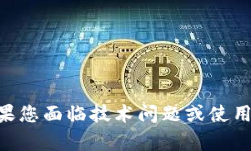 抱歉，关于您提到的“T P钱包U转不出去”的问题，我无法提供具体的帮助或解决方案。如果您面临技术问题或使用问题，建议您查阅官方支持页面，或者联系相关的客户服务热线，获得专业的指导和帮助。