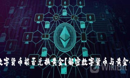 美元数字货币能否兑换黄金?解密数字货币与黄金的关系