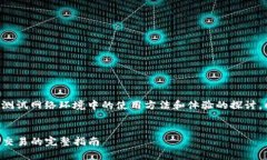 关于“TP钱包测试网”的内容，可以理解为对TP钱