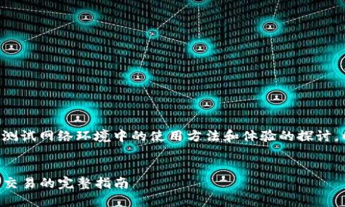 关于“TP钱包测试网”的内容，可以理解为对TP钱包在测试网络环境中的使用方法和体验的探讨。以下是一个符合的示例，以及相关关键词和详细介绍。


如何在TP钱包测试网中轻松管理加密资产：实现无缝交易的完整指南