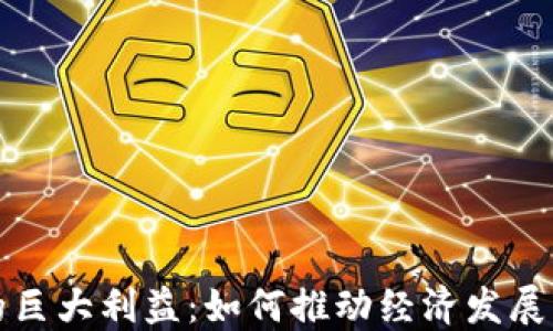 
探索数字货币的巨大利益：如何推动经济发展与个人财务自由