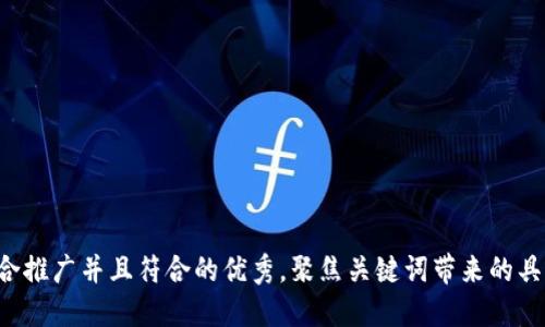 思考一个适合推广并且符合的优秀,聚焦关键词带来的具体成果,放进