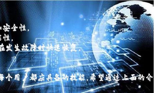 在使用TP钱包的过程中，有用户反馈遇到“TP钱包地址复制不了”的问题。这种情况可能令许多用户感到困惑，尤其是对于初次接触区块链和加密货币的人。接下来，我们将逐步分析这个问题可能的原因，并提供相应的解决方案。

问题现象
当用户尝试复制TP钱包的地址时，可能会发现无法成功复制。这种情况的表现形式包括：复制后粘贴内容为空，或粘贴内容错误，甚至在某些设备上完全没有反应。

常见原因
1. **应用程序的故障**：有时候，应用程序本身可能出现小故障。TP钱包在运行时，可能由于更新、缓存或其他技术原因，导致某些功能失效。
2. **设备的剪贴板问题**：用户的设备剪贴板可能出现问题，导致无法正确复制和粘贴内容。
3. **操作不当**：有些用户在进行复制操作时，可能没有正确选择地址，或者在复制的过程中操作不顺利。

解决方法
接下来我们来探讨几种解决此问题的方式:
1. **重启TP钱包应用**：尝试关闭TP钱包，然后重新开启。这一简单的操作有时能解决许多小故障。
2. **检查剪贴板**：用户可以尝试复制一些其他内容（如文字），以确认剪贴板是否正常工作。如果其他内容能成功复制和粘贴，那么问题很可能出在TP钱包上。
3. **手动输入地址**：虽然这不是最理想的方法，但在无法复制地址的情况下，用户可以选择手动输入钱包地址。可以通过显示的二维码或其他方式确认地址的准确性。
4. **更新应用**：确保TP钱包应用更新到最新版本。开发者通常会修复一些已知问题，使用最新版本可以避免各种故障。

避免未来问题的建议
为了避免未来再次遇到类似问题，用户可以考虑以下几个方面:
1. **定期更新应用**：保持TP钱包应用在最新状态，能够减少故障的发生，同时提升性能和安全性。
2. **清理缓存**：定期清理TP钱包的缓存，这样可以提高应用的运行效率，减少故障的可能性。
3. **资料备份**：定期备份钱包数据，包括私钥和助记词，这样不仅能保护资产安全，还能在发生故障时快速恢复。

总结
在使用TP钱包时，遇到钱包地址无法复制的问题并不罕见。了解可能的原因和解决方法是每个用户都应具备的技能。希望通过上面的介绍，用户能够快速解决这一问题，并在使用TP钱包的过程中获得更好的体验。