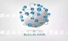 在使用TP钱包的过程中，有用户反馈遇到“TP钱包