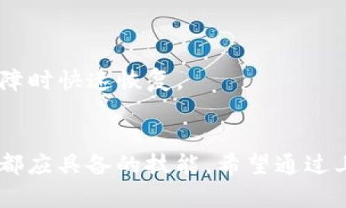 在使用TP钱包的过程中，有用户反馈遇到“TP钱包地址复制不了”的问题。这种情况可能令许多用户感到困惑，尤其是对于初次接触区块链和加密货币的人。接下来，我们将逐步分析这个问题可能的原因，并提供相应的解决方案。

问题现象
当用户尝试复制TP钱包的地址时，可能会发现无法成功复制。这种情况的表现形式包括：复制后粘贴内容为空，或粘贴内容错误，甚至在某些设备上完全没有反应。

常见原因
1. **应用程序的故障**：有时候，应用程序本身可能出现小故障。TP钱包在运行时，可能由于更新、缓存或其他技术原因，导致某些功能失效。
2. **设备的剪贴板问题**：用户的设备剪贴板可能出现问题，导致无法正确复制和粘贴内容。
3. **操作不当**：有些用户在进行复制操作时，可能没有正确选择地址，或者在复制的过程中操作不顺利。

解决方法
接下来我们来探讨几种解决此问题的方式:
1. **重启TP钱包应用**：尝试关闭TP钱包，然后重新开启。这一简单的操作有时能解决许多小故障。
2. **检查剪贴板**：用户可以尝试复制一些其他内容（如文字），以确认剪贴板是否正常工作。如果其他内容能成功复制和粘贴，那么问题很可能出在TP钱包上。
3. **手动输入地址**：虽然这不是最理想的方法，但在无法复制地址的情况下，用户可以选择手动输入钱包地址。可以通过显示的二维码或其他方式确认地址的准确性。
4. **更新应用**：确保TP钱包应用更新到最新版本。开发者通常会修复一些已知问题，使用最新版本可以避免各种故障。

避免未来问题的建议
为了避免未来再次遇到类似问题，用户可以考虑以下几个方面:
1. **定期更新应用**：保持TP钱包应用在最新状态，能够减少故障的发生，同时提升性能和安全性。
2. **清理缓存**：定期清理TP钱包的缓存，这样可以提高应用的运行效率，减少故障的可能性。
3. **资料备份**：定期备份钱包数据，包括私钥和助记词，这样不仅能保护资产安全，还能在发生故障时快速恢复。

总结
在使用TP钱包时，遇到钱包地址无法复制的问题并不罕见。了解可能的原因和解决方法是每个用户都应具备的技能。希望通过上面的介绍，用户能够快速解决这一问题，并在使用TP钱包的过程中获得更好的体验。