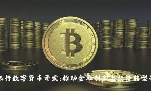 欧洲银行数字货币开发：推动金融创新与经济转型的前景