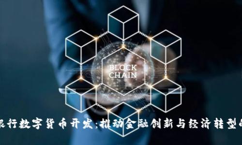 欧洲银行数字货币开发：推动金融创新与经济转型的前景