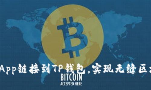 如何将DApp链接到TP钱包，实现无缝区块链体验