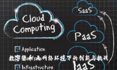 数字货币：无网络环境下的创新与挑战