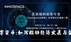 央行数字货币：如何推动经济发展与金融创新