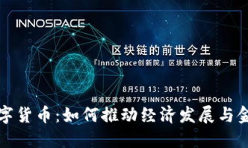 央行数字货币：如何推动经济发展与金融创新