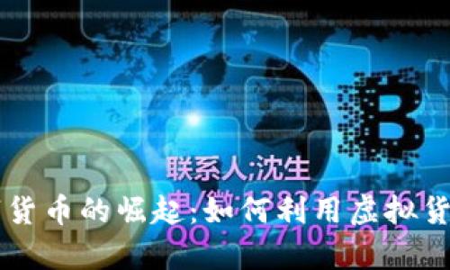 2023年UCs数字货币的崛起：如何利用虚拟货币实现财富增值