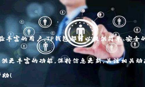 # t p钱包怎么bep20弄

为了帮助你更好地了解如何在TP钱包上使用BEP20，以下内容将详细介绍整个过程，并提供一些相关的背景知识。

## 什么是BEP20？

BEP20的定义
BEP20是一种基于币安智能链（Binance Smart Chain，BSC）的代币标准。与以太坊上的ERC20类似，BEP20允许开发者创建和管理自己的代币。这种标准使得代币的创建和交易更加便捷，同时也能享受到极快的交易速度和较低的手续费。

BEP20的优势
BEP20代币的优势主要在于交易速度和成本。由于币安智能链的设计，用户可以以较低的费用进行各种交易。对于那些进行频繁交易或需要低成本转账的用户来说，BEP20是一种理想的选择。

## TP钱包简介

TP钱包是什么？
TP钱包是一种多链数字资产钱包，支持多种区块链资产的存储和管理。它提供了简单易用的用户界面，适合新手使用。无论你是想存储主流的比特币，还是一些小众的代币，TP钱包都能满足你的需求。

TP钱包的特点
TP钱包不仅可以存储和管理数字资产，还提供了去中心化的交换功能。用户可以通过钱包直接进行代币交换，无需第三方介入。此外，TP钱包也注重保护用户的隐私，采用了多重安全机制。

## 在TP钱包上使用BEP20的步骤

步骤一：下载TP钱包
首先，你需要在你的手机上下载并安装TP钱包。TP钱包支持iOS和Android系统，你可以在对应的应用商店中搜索“TP Wallet”进行下载。

步骤二：创建钱包
安装完成后，打开TP钱包。你将看到两个选项：创建新钱包和导入现有钱包。如果你是新用户，选择“创建新钱包”。按照提示设置一个安全的密码，并备份你的助记词。助记词是恢复钱包的关键，务必妥善保管。

步骤三：切换到BEP20网络
在TP钱包中，你需要切换到币安智能链（BSC）网络。这通常可以通过点击界面中的“网络”选项，然后选择“BNB Smart Chain”或者“BEP20”来实现。确保你已经成功切换到BEP20网络。

步骤四：添加BEP20代币
在TP钱包的界面中，你可以添加BEP20代币。找到“添加代币”选项，输入你想添加的代币的合约地址。你可以在官方网站或其他可靠平台上找到该代币的合约地址。添加完成后，你将在钱包中看到你所选择的BEP20代币。

步骤五：进行交易
现在你已经成功添加了BEP20代币，可以进行交易了。选择你想要转账的代币，输入接收方的地址和转账金额。最后确认交易信息，点击发送完成转账。

## 注意事项

安全性
在使用TP钱包和进行BEP20交易时，一定要注意安全。请确保下载的是官方版本的TP钱包，并定期更新。同时，不要随意透露你的助记词和密码，以防被黑客攻击。

备份重要信息
务必备份你的助记词和私钥。这是恢复你钱包的关键。如果你丢失了这些信息，你将无法恢复钱包中的资产。

确保网络稳定
在进行交易时，请确保你的网络连接稳定。网络不稳定可能导致交易失败或延迟，影响用户体验。

## 结语

总结
通过以上步骤，您现在应该能够在TP钱包上顺利使用BEP20进行各种交易。无论你是新手还是经验丰富的用户，TP钱包都可以提供简单、安全的使用体验。

未来的展望
随着区块链技术的不断发展，BEP20标准的代币将会越来越普及。TP钱包也将不断更新，为用户提供更丰富的功能。保持信息更新，关注相关动态，将使你在数字资产管理的路上走得更远。

这篇文章对“TP钱包怎么BEP20弄”的问题进行了全面的解答和详细的步骤指南。希望对你有所帮助！