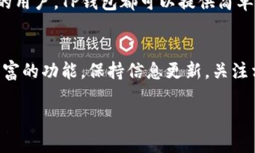 # t p钱包怎么bep20弄

为了帮助你更好地了解如何在TP钱包上使用BEP20，以下内容将详细介绍整个过程，并提供一些相关的背景知识。

## 什么是BEP20？

BEP20的定义
BEP20是一种基于币安智能链（Binance Smart Chain，BSC）的代币标准。与以太坊上的ERC20类似，BEP20允许开发者创建和管理自己的代币。这种标准使得代币的创建和交易更加便捷，同时也能享受到极快的交易速度和较低的手续费。

BEP20的优势
BEP20代币的优势主要在于交易速度和成本。由于币安智能链的设计，用户可以以较低的费用进行各种交易。对于那些进行频繁交易或需要低成本转账的用户来说，BEP20是一种理想的选择。

## TP钱包简介

TP钱包是什么？
TP钱包是一种多链数字资产钱包，支持多种区块链资产的存储和管理。它提供了简单易用的用户界面，适合新手使用。无论你是想存储主流的比特币，还是一些小众的代币，TP钱包都能满足你的需求。

TP钱包的特点
TP钱包不仅可以存储和管理数字资产，还提供了去中心化的交换功能。用户可以通过钱包直接进行代币交换，无需第三方介入。此外，TP钱包也注重保护用户的隐私，采用了多重安全机制。

## 在TP钱包上使用BEP20的步骤

步骤一：下载TP钱包
首先，你需要在你的手机上下载并安装TP钱包。TP钱包支持iOS和Android系统，你可以在对应的应用商店中搜索“TP Wallet”进行下载。

步骤二：创建钱包
安装完成后，打开TP钱包。你将看到两个选项：创建新钱包和导入现有钱包。如果你是新用户，选择“创建新钱包”。按照提示设置一个安全的密码，并备份你的助记词。助记词是恢复钱包的关键，务必妥善保管。

步骤三：切换到BEP20网络
在TP钱包中，你需要切换到币安智能链（BSC）网络。这通常可以通过点击界面中的“网络”选项，然后选择“BNB Smart Chain”或者“BEP20”来实现。确保你已经成功切换到BEP20网络。

步骤四：添加BEP20代币
在TP钱包的界面中，你可以添加BEP20代币。找到“添加代币”选项，输入你想添加的代币的合约地址。你可以在官方网站或其他可靠平台上找到该代币的合约地址。添加完成后，你将在钱包中看到你所选择的BEP20代币。

步骤五：进行交易
现在你已经成功添加了BEP20代币，可以进行交易了。选择你想要转账的代币，输入接收方的地址和转账金额。最后确认交易信息，点击发送完成转账。

## 注意事项

安全性
在使用TP钱包和进行BEP20交易时，一定要注意安全。请确保下载的是官方版本的TP钱包，并定期更新。同时，不要随意透露你的助记词和密码，以防被黑客攻击。

备份重要信息
务必备份你的助记词和私钥。这是恢复你钱包的关键。如果你丢失了这些信息，你将无法恢复钱包中的资产。

确保网络稳定
在进行交易时，请确保你的网络连接稳定。网络不稳定可能导致交易失败或延迟，影响用户体验。

## 结语

总结
通过以上步骤，您现在应该能够在TP钱包上顺利使用BEP20进行各种交易。无论你是新手还是经验丰富的用户，TP钱包都可以提供简单、安全的使用体验。

未来的展望
随着区块链技术的不断发展，BEP20标准的代币将会越来越普及。TP钱包也将不断更新，为用户提供更丰富的功能。保持信息更新，关注相关动态，将使你在数字资产管理的路上走得更远。

这篇文章对“TP钱包怎么BEP20弄”的问题进行了全面的解答和详细的步骤指南。希望对你有所帮助！
